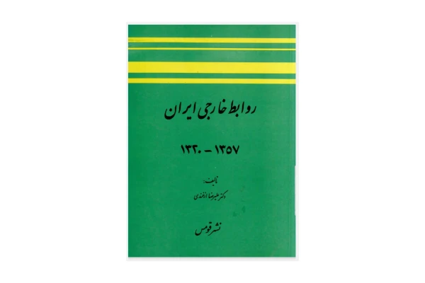 کتاب روابط خارجی ایران 1357-1320 ازغندی دست دوم