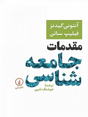 کتاب مقدمات جامعه شناسی گیدنز ترجمه نایبی