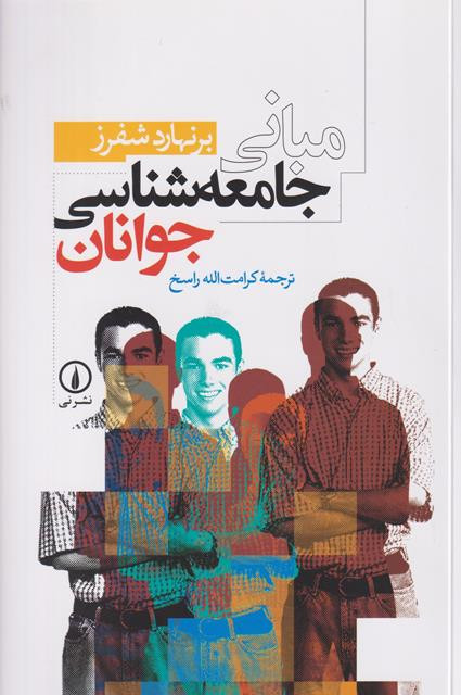 کتاب مبانی جامعه شناسی جوانان کرامت اله راسخ