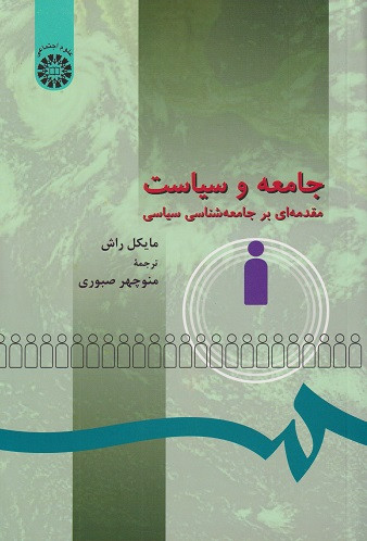 کتاب جامعه و سیاست مایکل راش ترجمه صبوری دست دوم