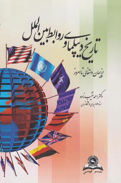 کتاب تاریخ دیپلماسی و روابط بین الملل از پیمان وستفالی تا امروز نقیب زاده دست دوم