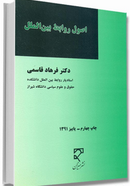 اصول روابط بین الملل قاسمی دست دوم