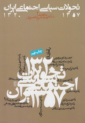 کتاب تحولات سیاسی اجتماعی ایران 1320 تا 1357 مقصودی دست دوم