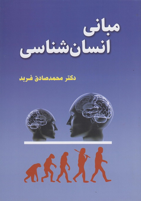 کتاب مبانی انسانشناسی فربد دست دوم در حد نو