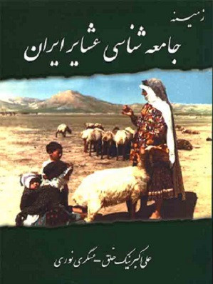 کتاب زمینه جامعه شناسی عشایر ایرانٍ نیک خلق دست دوم