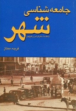 کتاب جامعه شناسی شهر فریده ممتاز دست دوم