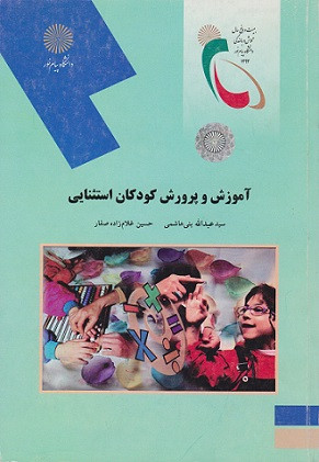 کتاب آموزش و پرورش کودکان استثنایی پیام نور دست دوم