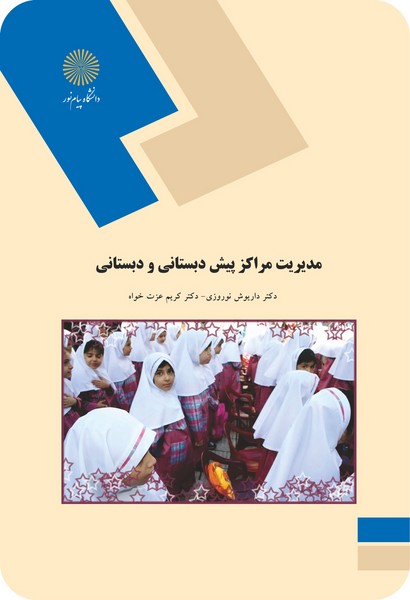 مدیریت مراکز پیش دبستانی و دبستانی پیام نور دست دوم در حد متوسط