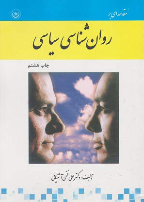 کتاب مقدمه ای بر روانشناسی سیاسی فتحی آشتیانی