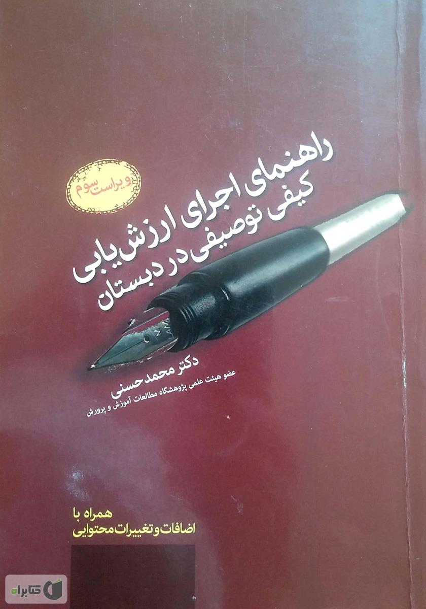 کتاب راهنمای اجرای ارزشیابی کیفی توصیفی در دبستان محمد حسنی