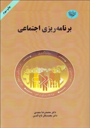 برنامه ریزی اجتماعی سعیدی دست دوم