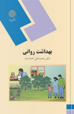 کتاب بهداشت روانی احمدوند دست دوم