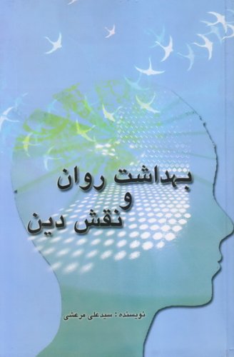 کتاب بهداشت روان و نقش دین مرعشی دست دوم