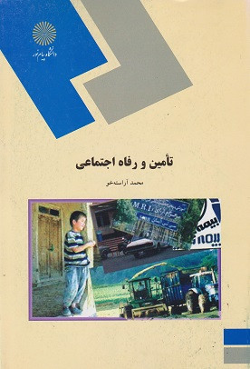 کتاب تامین و رفاه اجتماعی رشته علوم اجتماعی پیام نور دست دوم