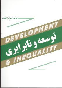کتاب توسعه و نابرابری زاهدی