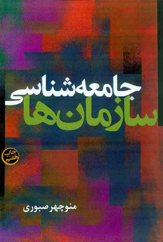 جامعه شناسی سازمان ها (منوچهر صبوری) دست دوم