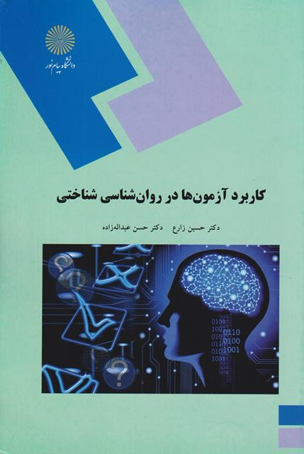 کتاب کاربرد آزمون ها در روانشناسی شناختی پیام نور دست دوم در حد نو