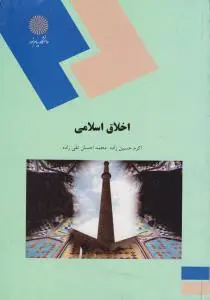 اخلاق اسلامی حسین زاده پیام نور دست دوم