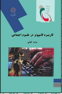کاربرد کامپیوتر در علوم اجتماعی کیانی پیام نور دست دوم