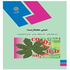 شیمی محیط زیست نجاتی ، رضوانی ،خجسته پیام نور دست دوم