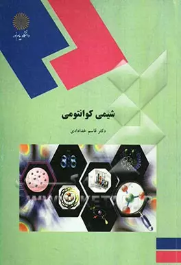 کتاب شیمی کوانتومی پیام نور