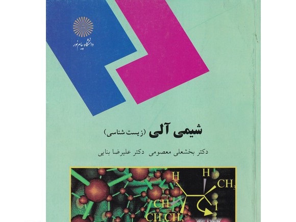 شیمی آلی(زیست شناسی) پیام نور دست دوم