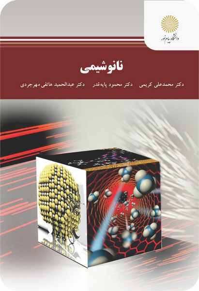 نانو شیمی پیام نور دست دوم