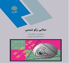 کتاب مبانی ژئو شیمی پیام نور دست دوم