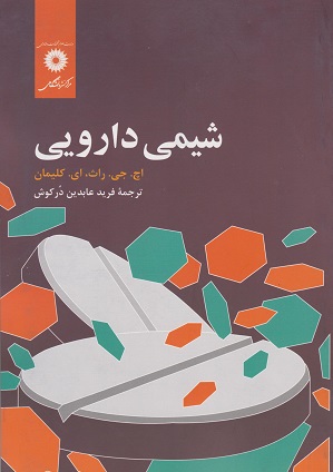 کتاب شیمی دارویی عابدین درکوش
