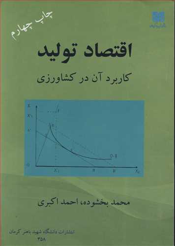 کتاب اقتصاد تولید بخشوده