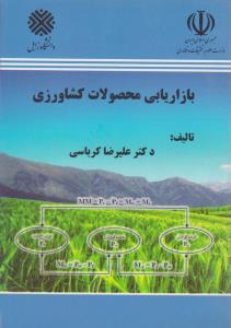 کتاب بازاریابی محصولات کشاورزی