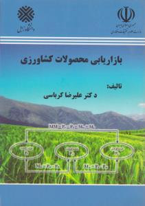 کتاب بازاریابی محصولات کشاورزی