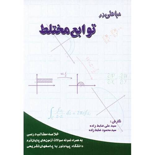 کتاب مباحثی در توابع مختلط ضابط زاده دست دوم