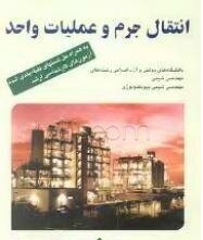 کتاب انتقال جرم و عملیات واحد میرزازاده دست دوم