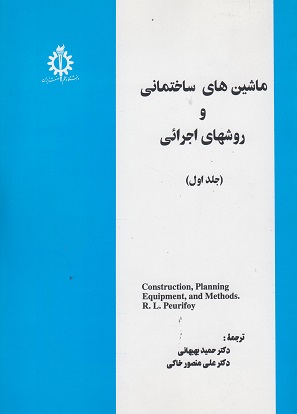 کتاب ماشین های ساختمانی و روشهای اجرائی جلد اول بهبهانی