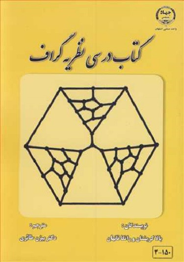کتاب درسی نظریه گراف بالا کریشنان / کی. رانگاناتهان ترجمه بیژن طائری