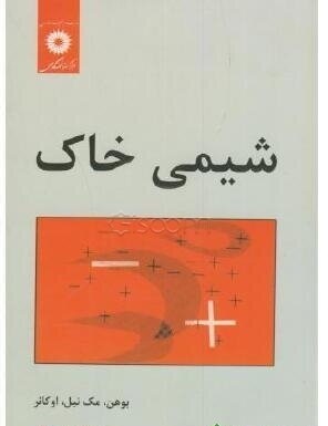 کتاب شیمی خاک  مایکل اوکانر، هینریش بوهن ترجمه مجللی دست دوم