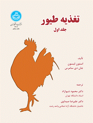 کتاب تغذیه طیور جلد اول دانشگاه تهران دست دوم