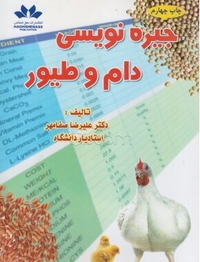 کتاب جیره نویسی دام و طیور صفامهر دست دوم
