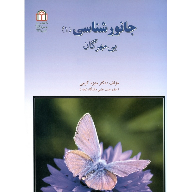 کتاب جانور شناسی 1 بی مهرگان ویرایش جدید کرمی