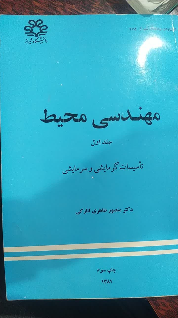 کتاب مهندسی محیط جلد اول طاهری انارکی دست دوم