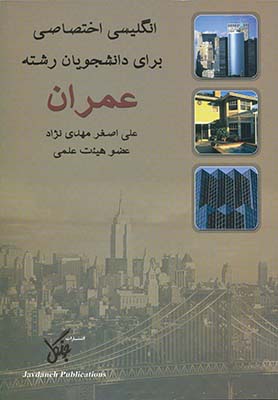 کتاب انگلیسی اختصاصی برای دانشجویان رشته عمران مهدی نژاد دست دوم