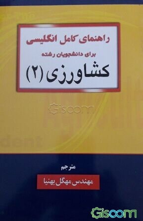 راهنمای کامل انگلیسی برای دانشجویان رشته کشاورزی 2 دست دوم