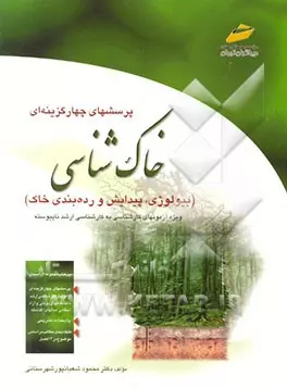کتاب پرسشهای چهار گزینه ای خاک شناسی دست دوم