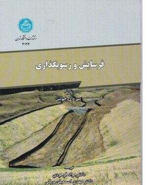 فرسایش و رسوبگذاری(جولین/فرهودی-اسمعیلی ورکی/نشر دانشگاه تهران) دست دوم در حد نو
