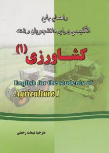 کتاب راهنمای جامع انگلیسی برای دانشجویان رشته کشاورزی ۱ دست دوم درحد نو