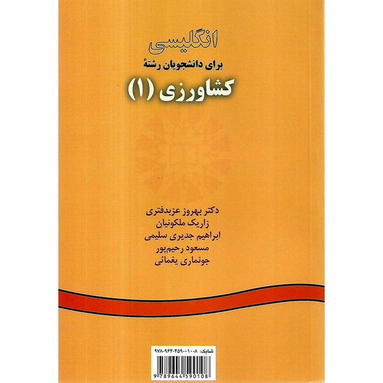 انگلیسی برای دانشجویان رشته کشاورزی ۱ عزبدفتری نشر سمت دست دوم