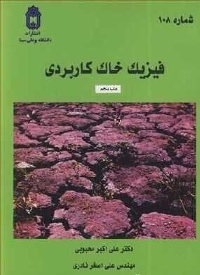 فیزیک خاک کاربردی محبوبی دست دوم در حد نو