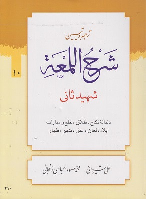 کتاب ترجمه و تبیین شرح اللمعه جلد دهم شیروانی