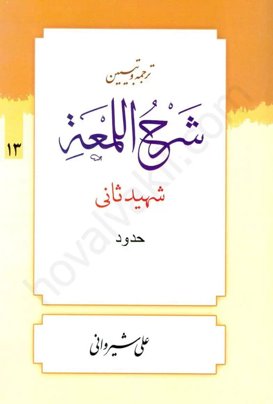 ترجمه و تبیین شرح لمعه (13): حدود